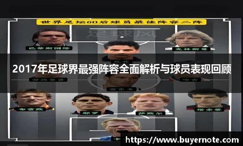 2017年足球界最强阵容全面解析与球员表现回顾