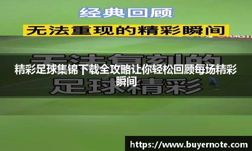精彩足球集锦下载全攻略让你轻松回顾每场精彩瞬间
