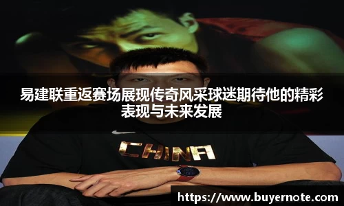 易建联重返赛场展现传奇风采球迷期待他的精彩表现与未来发展