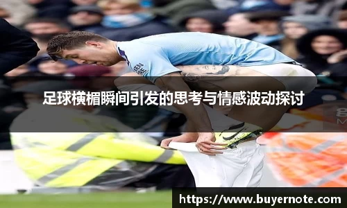 足球横楣瞬间引发的思考与情感波动探讨