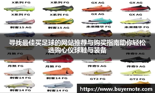 寻找最佳买足球的网站推荐与购买指南助你轻松选购心仪球鞋与装备