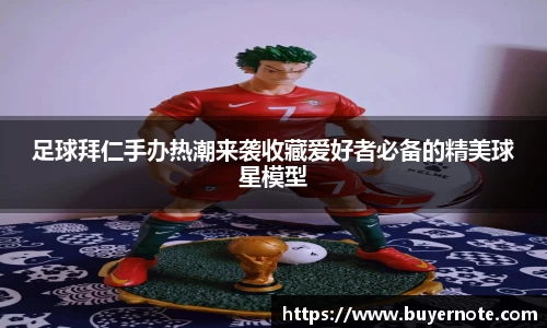 足球拜仁手办热潮来袭收藏爱好者必备的精美球星模型